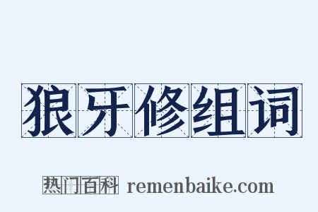 狼牙修组词是什么意思的图片